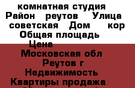  1 комнатная студия › Район ­ реутов  › Улица ­ советская › Дом ­ 4 кор.1 › Общая площадь ­ 54 › Цена ­ 5 900 000 - Московская обл., Реутов г. Недвижимость » Квартиры продажа   . Московская обл.